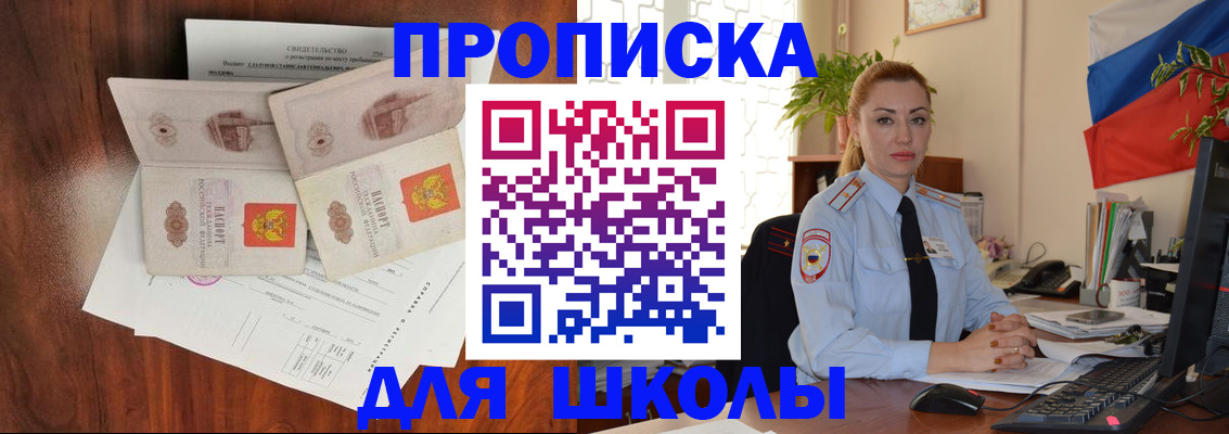прописка для школы в Великих Луках