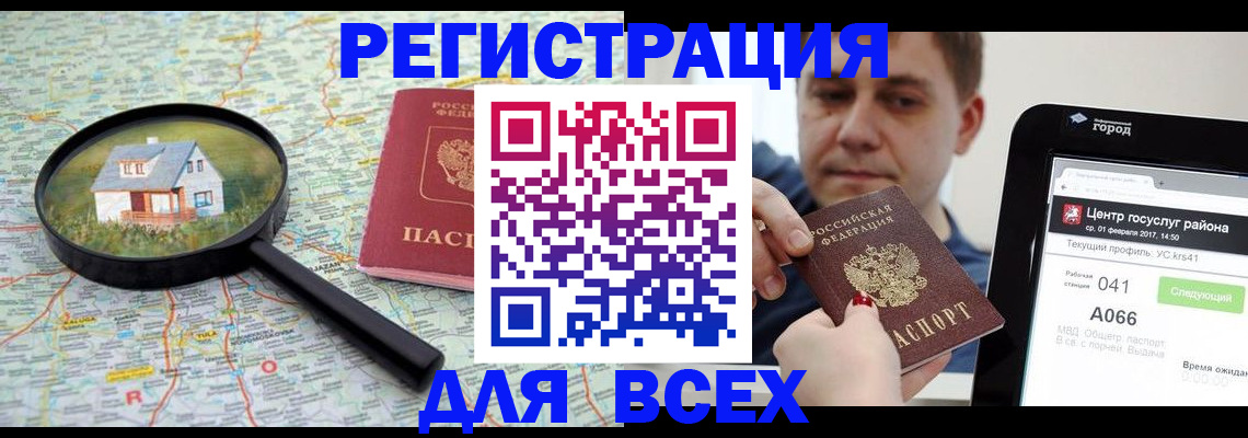 временная регистрация для всех в Великих Луках